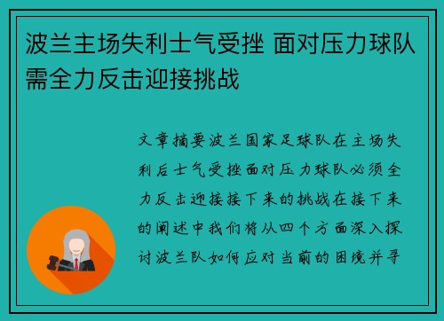 波兰主场失利士气受挫 面对压力球队需全力反击迎接挑战