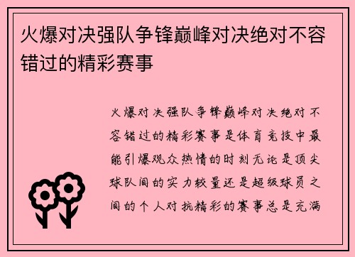 火爆对决强队争锋巅峰对决绝对不容错过的精彩赛事