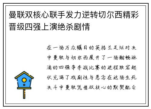 曼联双核心联手发力逆转切尔西精彩晋级四强上演绝杀剧情