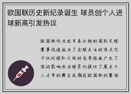 欧国联历史新纪录诞生 球员创个人进球新高引发热议