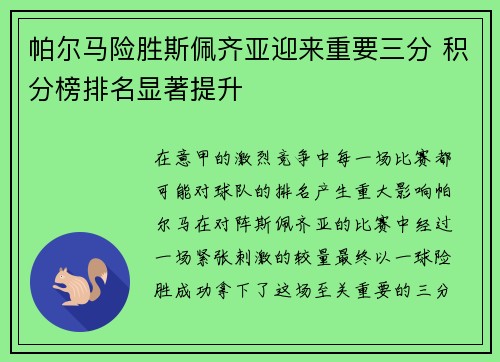 帕尔马险胜斯佩齐亚迎来重要三分 积分榜排名显著提升
