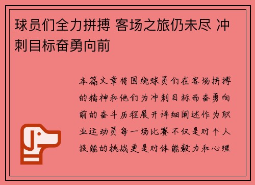 球员们全力拼搏 客场之旅仍未尽 冲刺目标奋勇向前