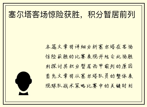 塞尔塔客场惊险获胜，积分暂居前列