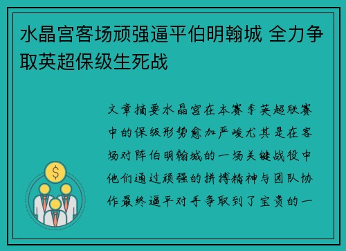 水晶宫客场顽强逼平伯明翰城 全力争取英超保级生死战