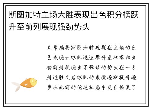 斯图加特主场大胜表现出色积分榜跃升至前列展现强劲势头