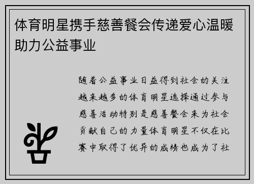体育明星携手慈善餐会传递爱心温暖助力公益事业