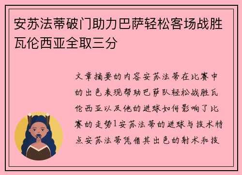 安苏法蒂破门助力巴萨轻松客场战胜瓦伦西亚全取三分