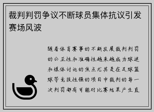 裁判判罚争议不断球员集体抗议引发赛场风波