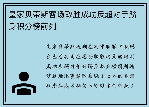 皇家贝蒂斯客场取胜成功反超对手跻身积分榜前列