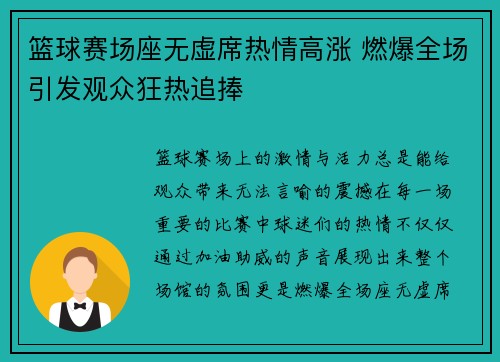 篮球赛场座无虚席热情高涨 燃爆全场引发观众狂热追捧