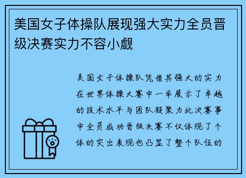 美国女子体操队展现强大实力全员晋级决赛实力不容小觑