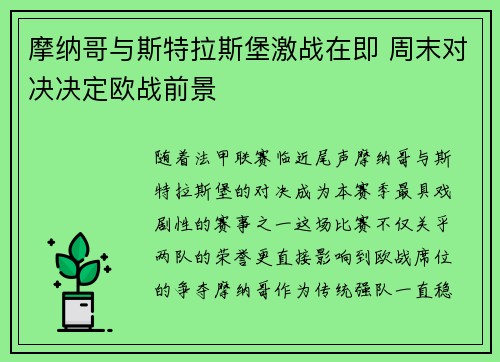 摩纳哥与斯特拉斯堡激战在即 周末对决决定欧战前景