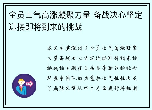 全员士气高涨凝聚力量 备战决心坚定迎接即将到来的挑战