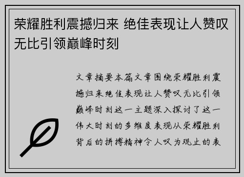 荣耀胜利震撼归来 绝佳表现让人赞叹无比引领巅峰时刻
