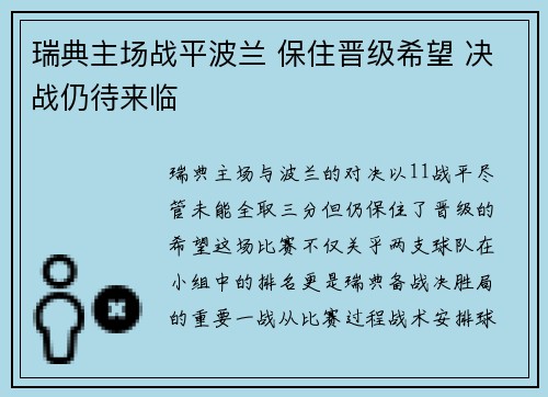瑞典主场战平波兰 保住晋级希望 决战仍待来临