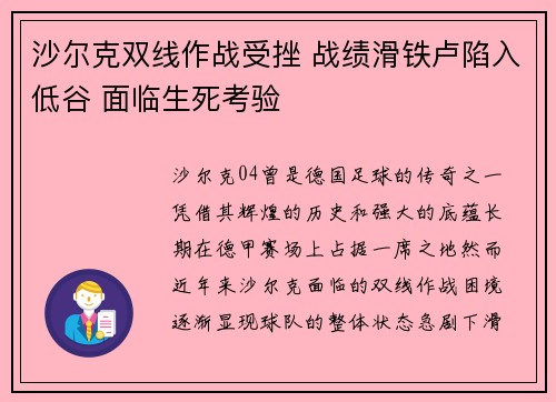 沙尔克双线作战受挫 战绩滑铁卢陷入低谷 面临生死考验