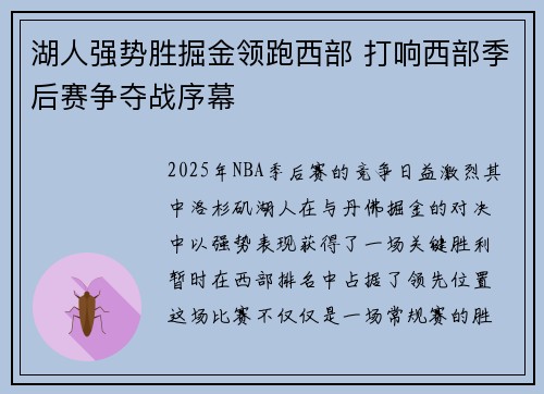 湖人强势胜掘金领跑西部 打响西部季后赛争夺战序幕