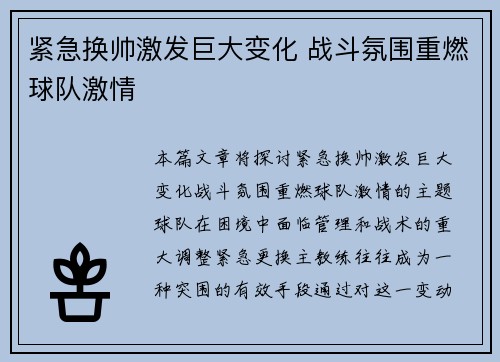 紧急换帅激发巨大变化 战斗氛围重燃球队激情