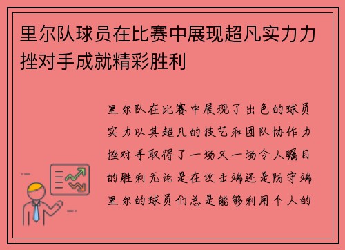 里尔队球员在比赛中展现超凡实力力挫对手成就精彩胜利