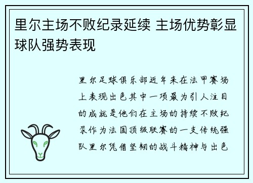 里尔主场不败纪录延续 主场优势彰显球队强势表现