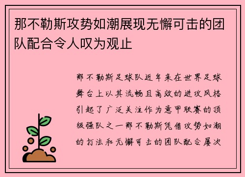那不勒斯攻势如潮展现无懈可击的团队配合令人叹为观止