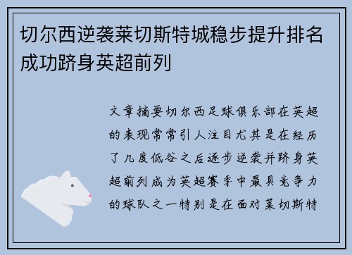 切尔西逆袭莱切斯特城稳步提升排名成功跻身英超前列