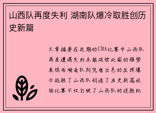 山西队再度失利 湖南队爆冷取胜创历史新篇