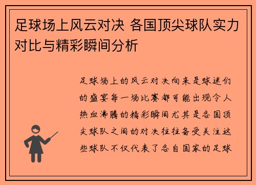 足球场上风云对决 各国顶尖球队实力对比与精彩瞬间分析
