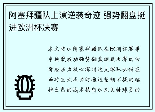 阿塞拜疆队上演逆袭奇迹 强势翻盘挺进欧洲杯决赛