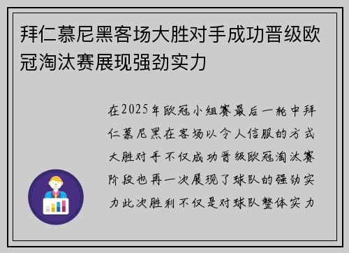 拜仁慕尼黑客场大胜对手成功晋级欧冠淘汰赛展现强劲实力