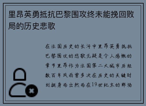 里昂英勇抵抗巴黎围攻终未能挽回败局的历史悲歌