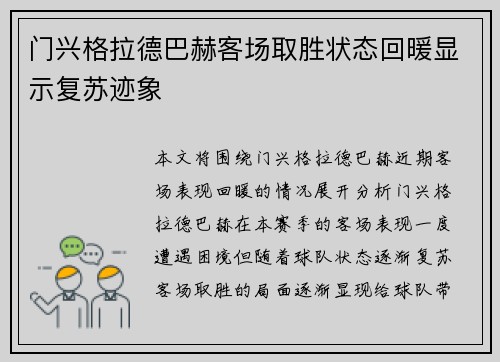 门兴格拉德巴赫客场取胜状态回暖显示复苏迹象