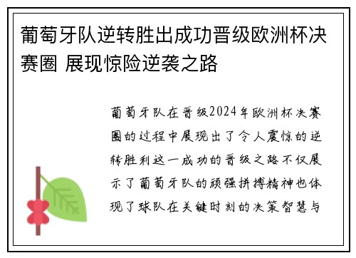 葡萄牙队逆转胜出成功晋级欧洲杯决赛圈 展现惊险逆袭之路
