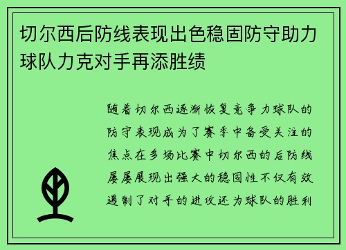 切尔西后防线表现出色稳固防守助力球队力克对手再添胜绩