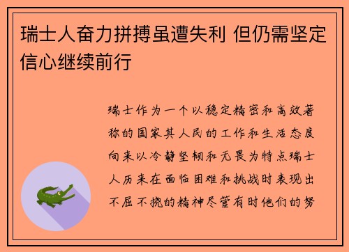 瑞士人奋力拼搏虽遭失利 但仍需坚定信心继续前行