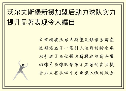 沃尔夫斯堡新援加盟后助力球队实力提升显著表现令人瞩目