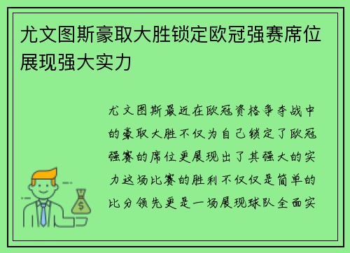 尤文图斯豪取大胜锁定欧冠强赛席位展现强大实力