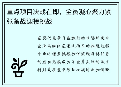 重点项目决战在即，全员凝心聚力紧张备战迎接挑战