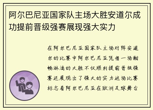 阿尔巴尼亚国家队主场大胜安道尔成功提前晋级强赛展现强大实力