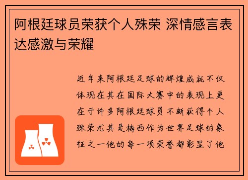 阿根廷球员荣获个人殊荣 深情感言表达感激与荣耀