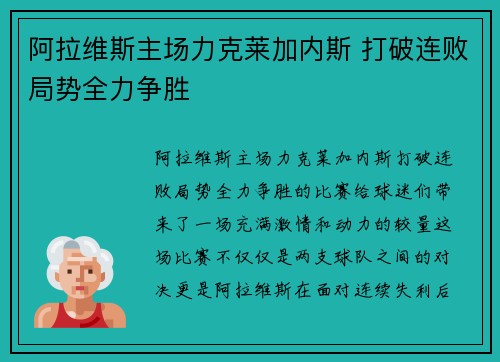 阿拉维斯主场力克莱加内斯 打破连败局势全力争胜
