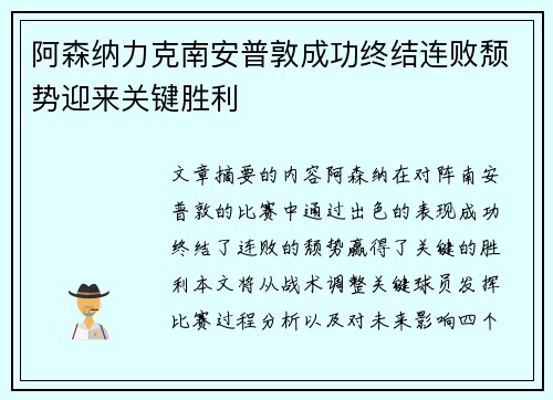 阿森纳力克南安普敦成功终结连败颓势迎来关键胜利
