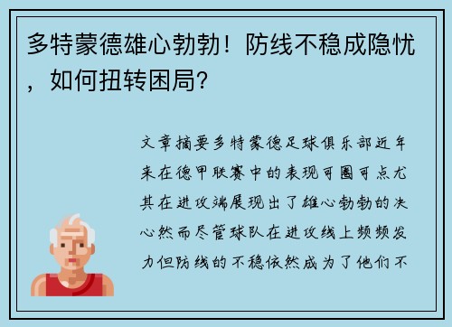 多特蒙德雄心勃勃！防线不稳成隐忧，如何扭转困局？