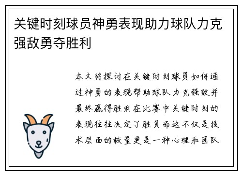 关键时刻球员神勇表现助力球队力克强敌勇夺胜利