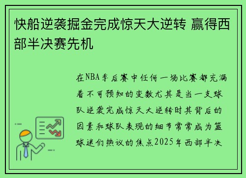 快船逆袭掘金完成惊天大逆转 赢得西部半决赛先机