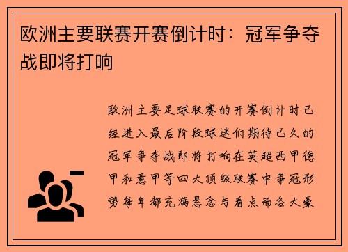 欧洲主要联赛开赛倒计时：冠军争夺战即将打响