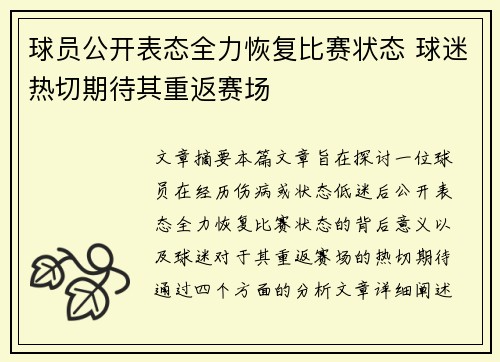 球员公开表态全力恢复比赛状态 球迷热切期待其重返赛场