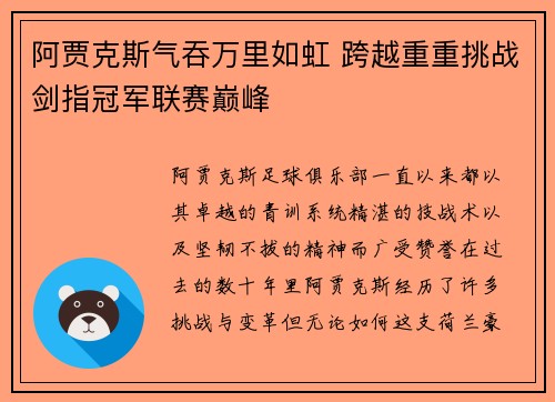 阿贾克斯气吞万里如虹 跨越重重挑战剑指冠军联赛巅峰