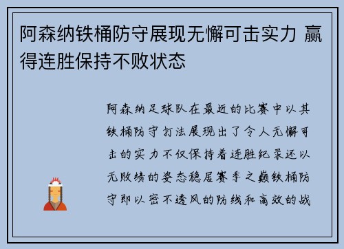 阿森纳铁桶防守展现无懈可击实力 赢得连胜保持不败状态