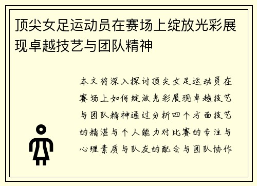 顶尖女足运动员在赛场上绽放光彩展现卓越技艺与团队精神